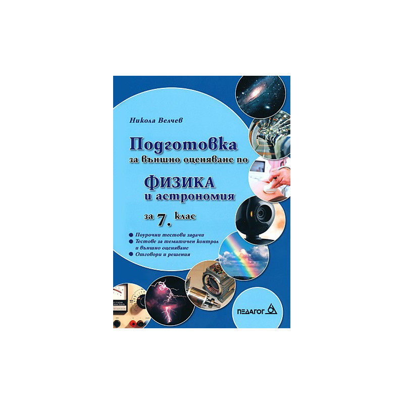 Подготовка за външно оценяване по физика и астрономия за 7. клас