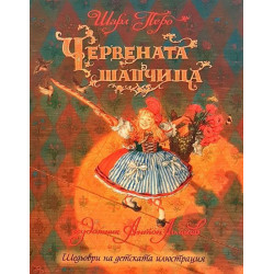 Шедьоври на детската илюстрация: Червената шапчица