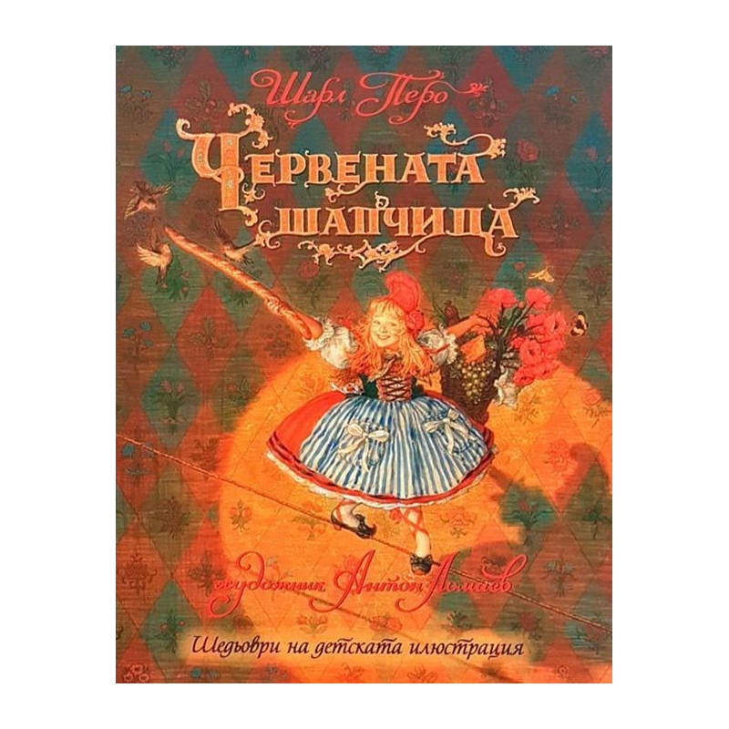 Шедьоври на детската илюстрация: Червената шапчица