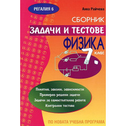 Сборник задачи и тестове задачи по физика за 7. клас