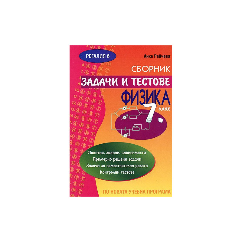 Сборник задачи и тестове задачи по физика за 7. клас