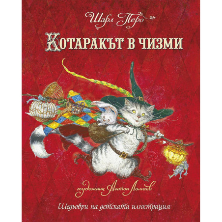 Котаракът в чизми