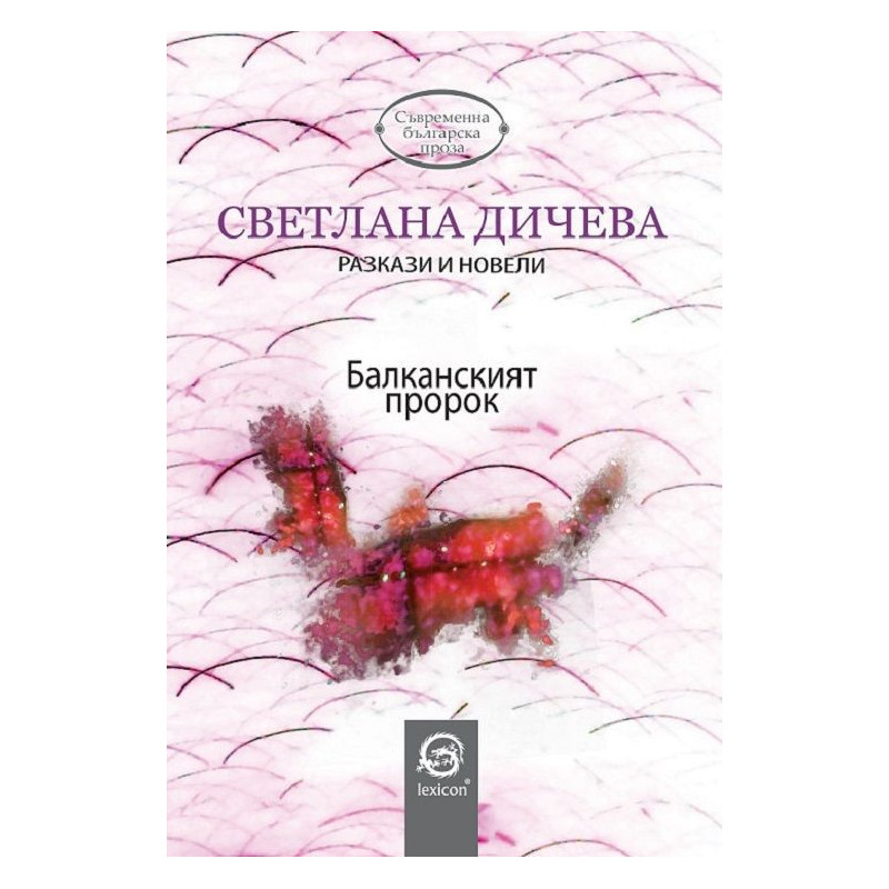 Балканският пророк