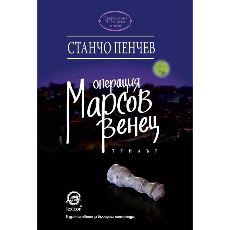 Операция „Марсов венец“