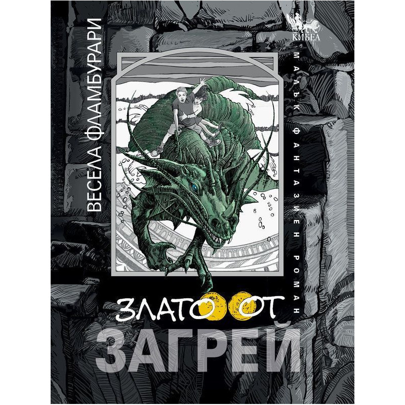 Злато от Загрей