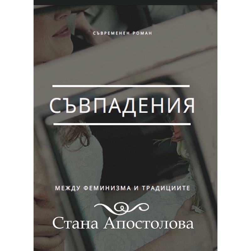 Съвпадения