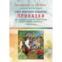Ханс Кристиан Андерсен: Приказки - том 2