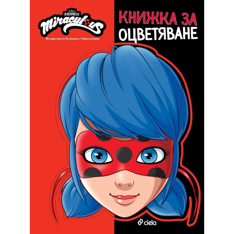Книжка за оцветяване: Мегачудесата на Калинката и Черния котарак