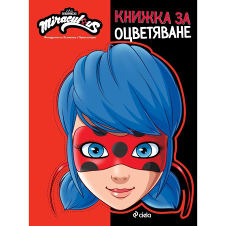 Книжка за оцветяване: Мегачудесата на Калинката и Черния котарак