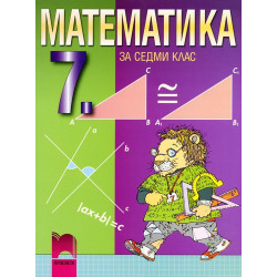 Математика за 7. клас