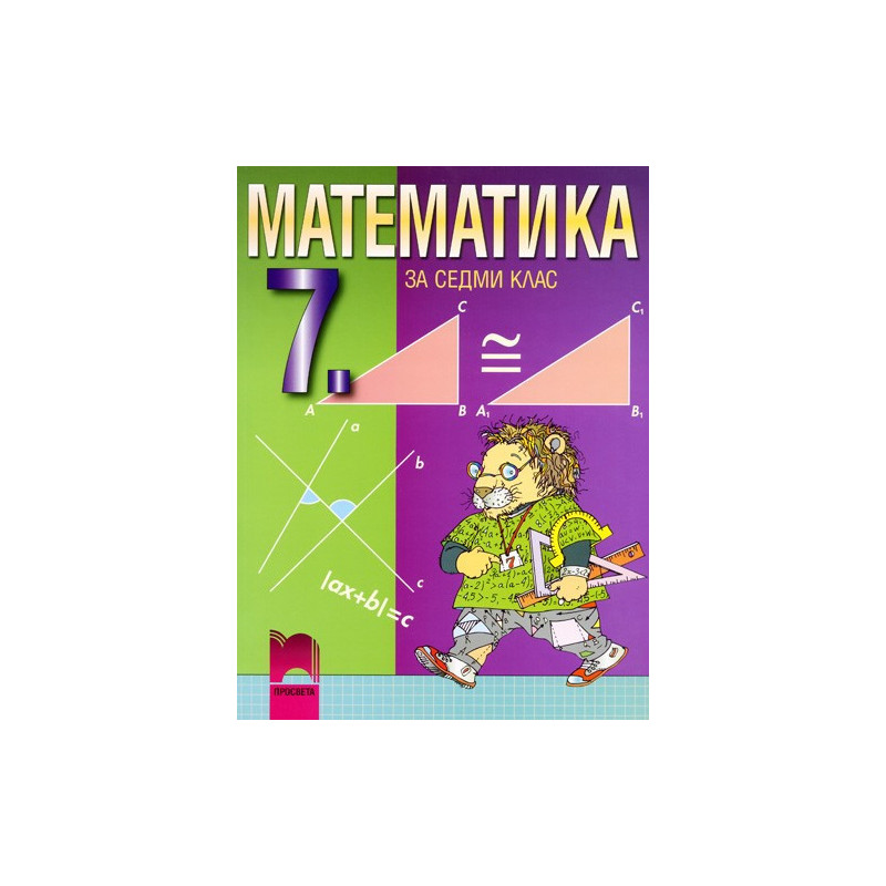 Математика за 7. клас