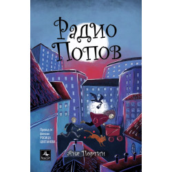 Радио „Попов“