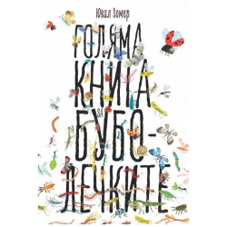 Голяма книга за буболечките