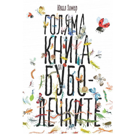 Голяма книга за буболечките