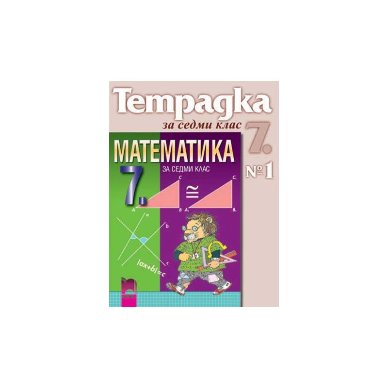Учебна тетрадка № 1 по математика за 7. клас