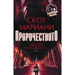 Пророчеството