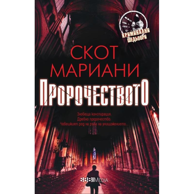 Пророчеството