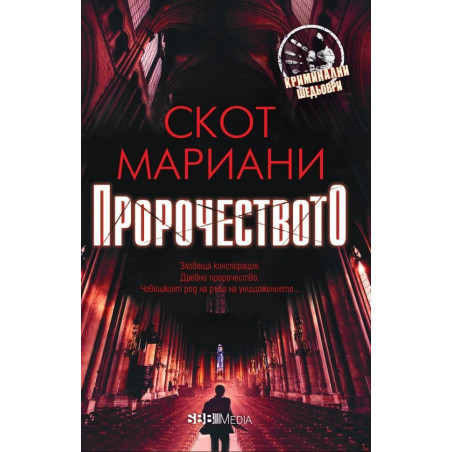 Пророчеството