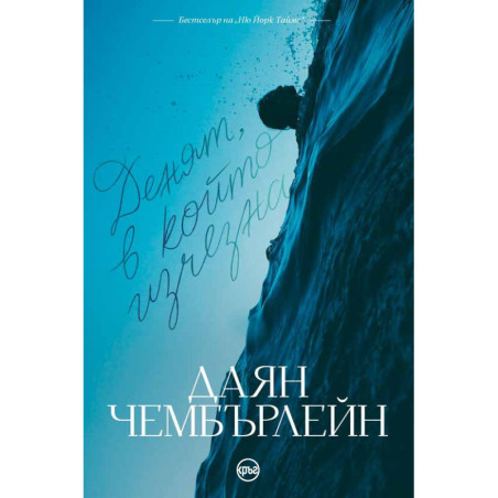 Денят в който изчезна