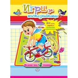 Игри за всичкознайковци