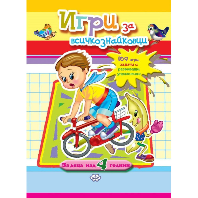 Игри за всичкознайковци