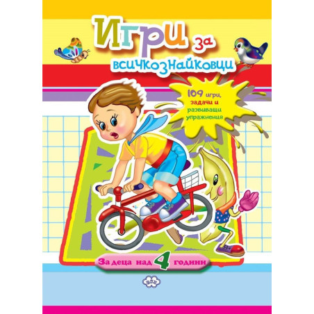 Игри за всичкознайковци