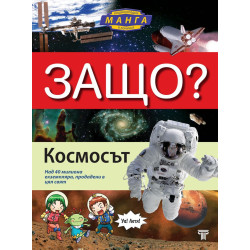 Защо: Космосът (Манга енциклопедия в комикси)