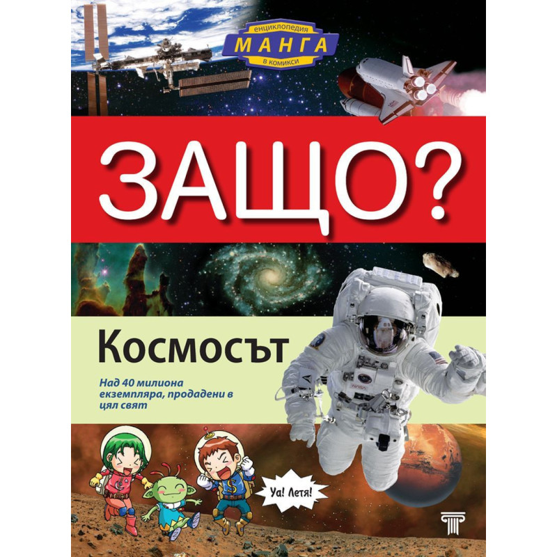 Защо: Космосът (Манга енциклопедия в комикси)