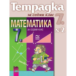 Учебна тетрадка № 2 по математика за 7. клас