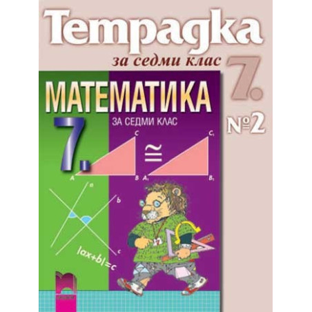 Учебна тетрадка № 2 по математика за 7. клас