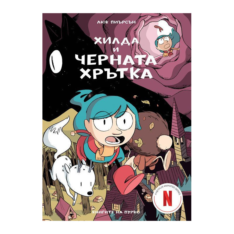 Хилда и черната хрътка