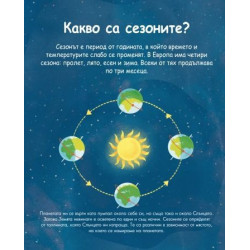 Енциклопедия за най-малките: Сезоните