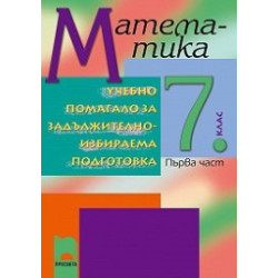 Учебно помагало по математика за 7. клас ЗИП - първа част