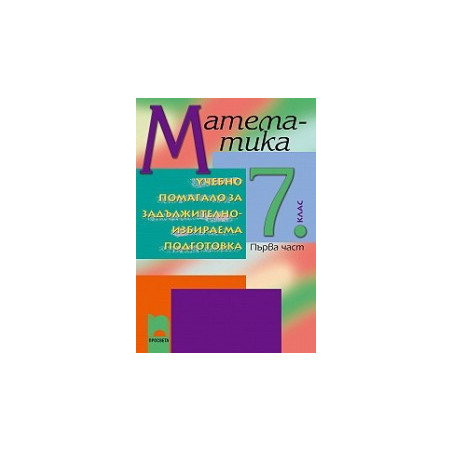 Учебно помагало по математика за 7. клас ЗИП - първа част