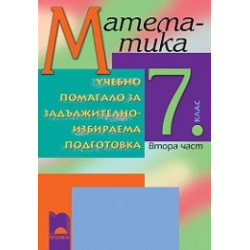 Учебно помагало по математика за 7. клас ЗИП - втора част