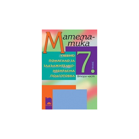 Учебно помагало по математика за 7. клас ЗИП - втора част