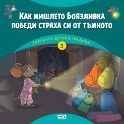 Горската детска градина: Как мишлето Боязливка победи страха си от тъмното