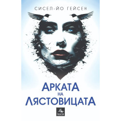 Арката на лястовицата
