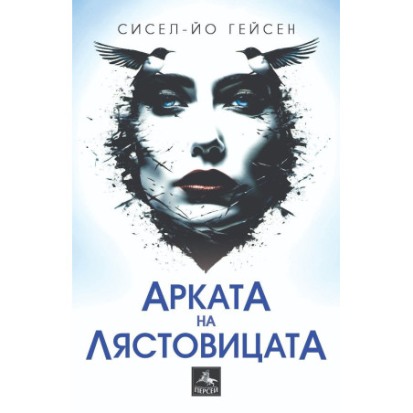 Арката на лястовицата