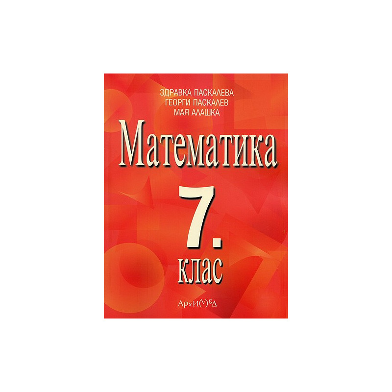 Математика за 7. клас