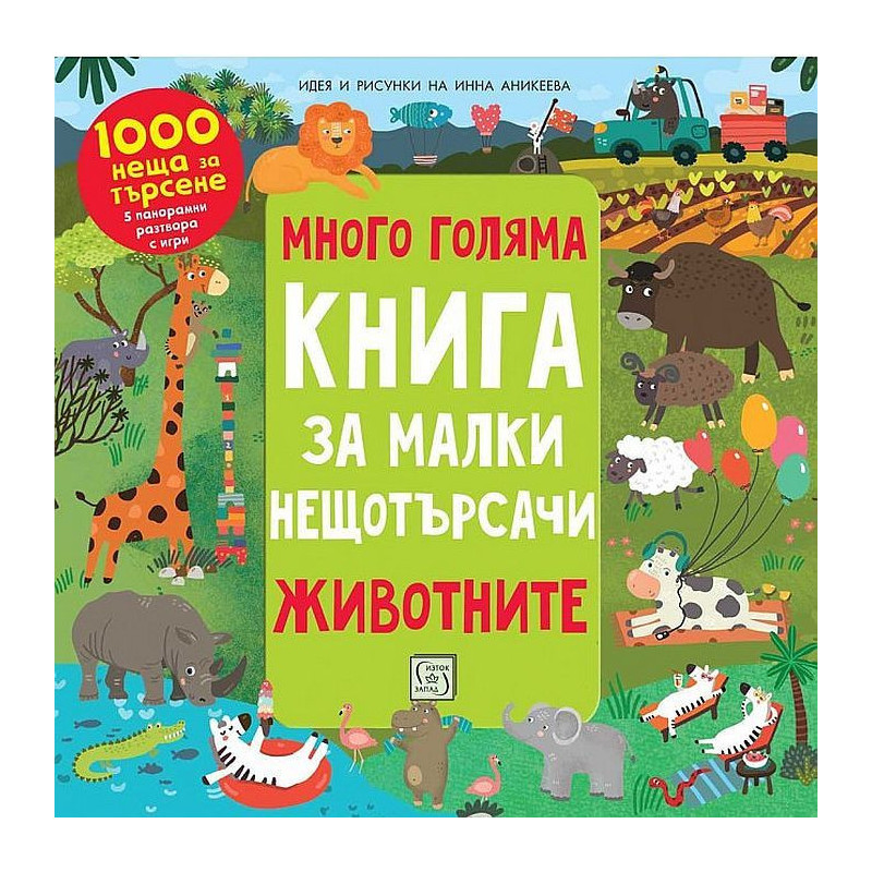 Много голяма книга за малки нещотърсачи
