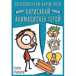 Нарисувай анимационен герой (3+ години)