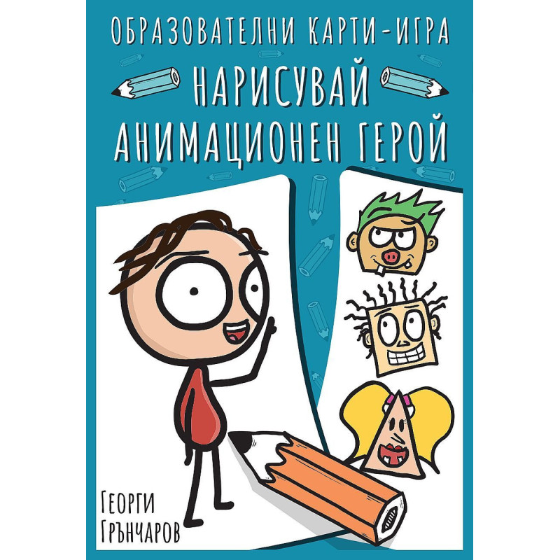 Нарисувай анимационен герой (3+ години)