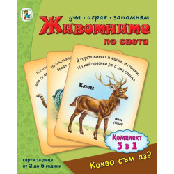 Какво съм аз Животните по света