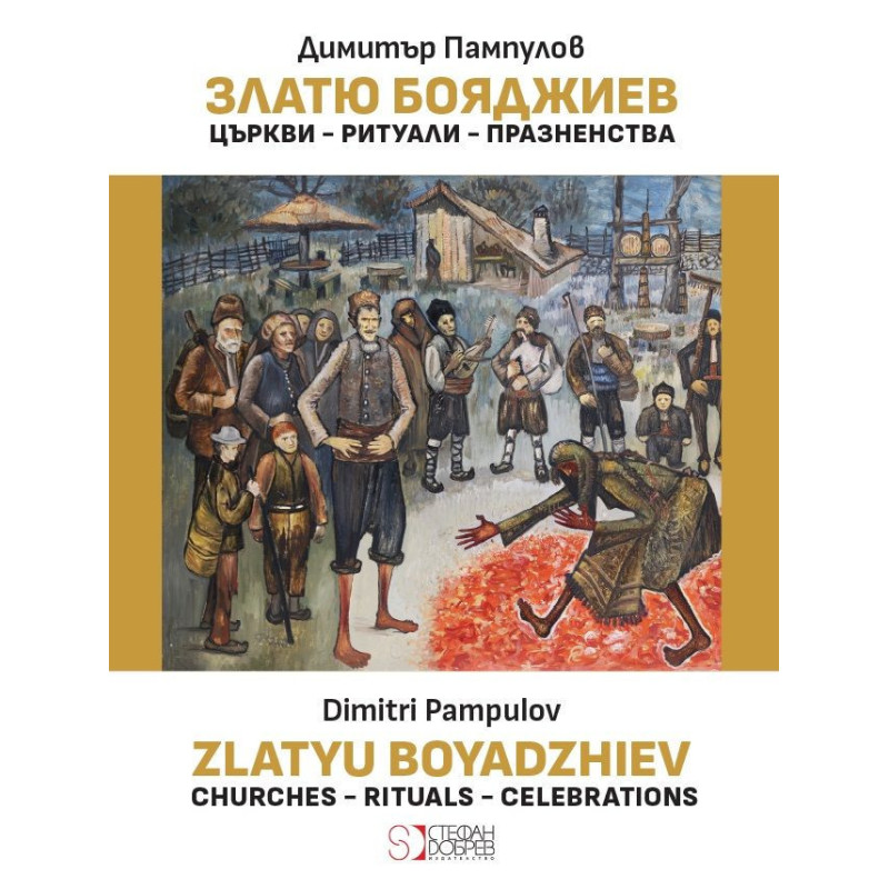 Златю Бояджиев: Църкви - Ритуали - Празненства / Zlatyu Boyadzhiev: Churches - Rituals - Celebrations