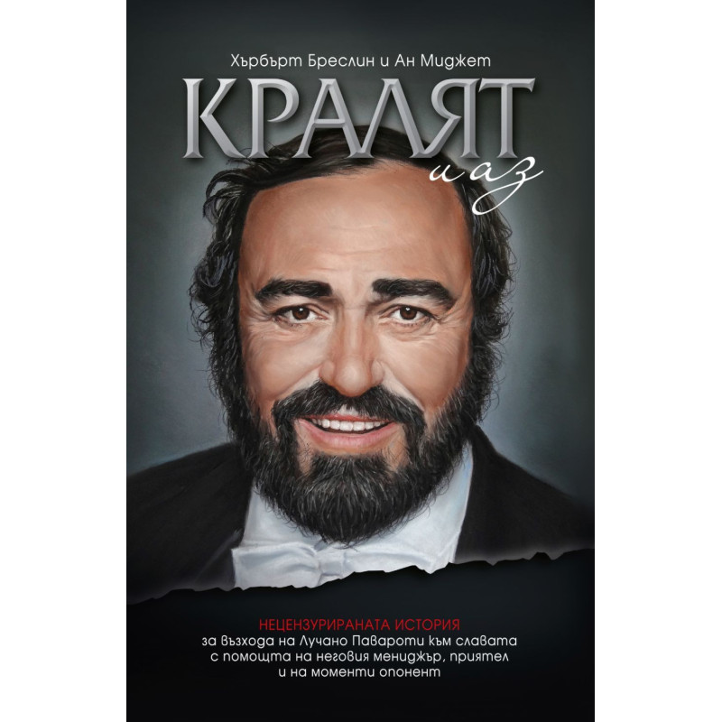 Лучано Павароти. Кралят и аз