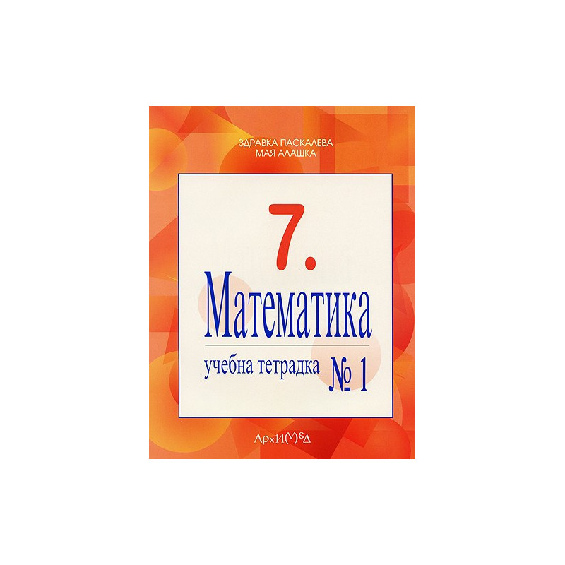 Учебна тетрадка № 1 по математика за 7. клас
