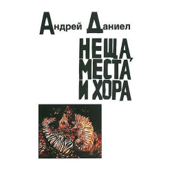 Неща места и хора