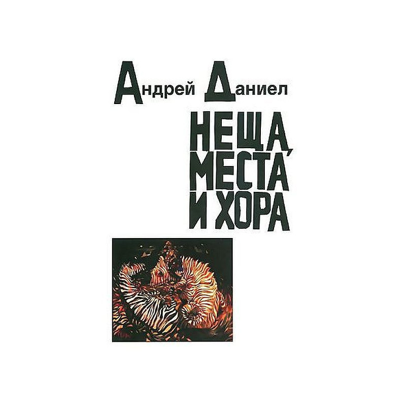 Неща места и хора
