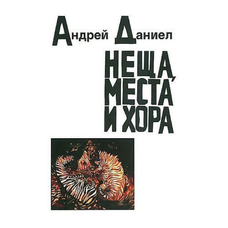 Неща места и хора